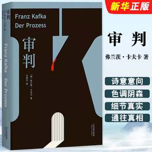 正版审判 弗兰茨卡夫卡 著 文泽尔 译 天津人民出版社 果麦文化 外国现当代文学长篇小说作品书