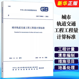 50861 2024 城市轨道交通工程工程量计算标准 正版 社 中国计划出版 标准规范教材教程书籍