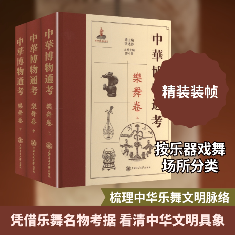 中华博物通考·乐舞卷 全3册 上海交通大学出版社 张述铮 总主编;郑小宁 本卷主编 文轩书籍