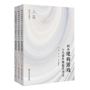 觀察與分析 幼兒園課程改革閱讀書籍 正版 積木建構游戲與兒童早期數學學習 華東師范大學出版 社 有意義互動 全套3冊 理論與概念
