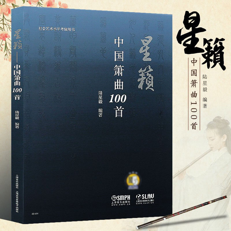 正版中国箫曲100首 星籁 中国箫演奏技法介绍书 上海音乐出版社 陆星毅编著 古典箫基础练习曲曲集100首 民乐器中国箫曲谱书教程籍
