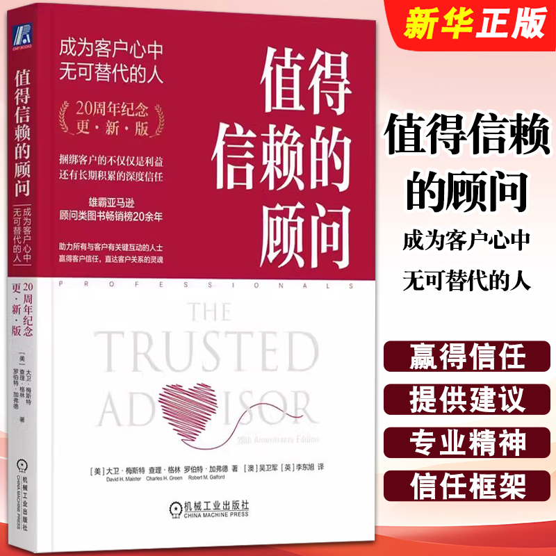 正版值得信赖的顾问 成为客户心中无可替代的人 20周年纪念 更新版 大卫 梅斯特 机械工业出版社 工作风格 建立关系 数字时代书籍