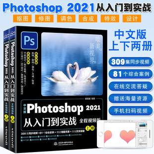 唯美ps2021教程书 正版 2021从入门到实战 Photoshop ps书自学零基础视频教程书ps照图片处理淘宝美工平面设计修图****教材书 中文版