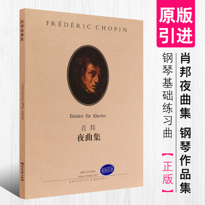 正版肖邦夜曲集 肖邦钢琴基础练习曲教材教程曲谱书籍 湖南文艺出版社 肖邦钢琴作品集 肖邦练习曲集 肖邦夜曲集教程书籍