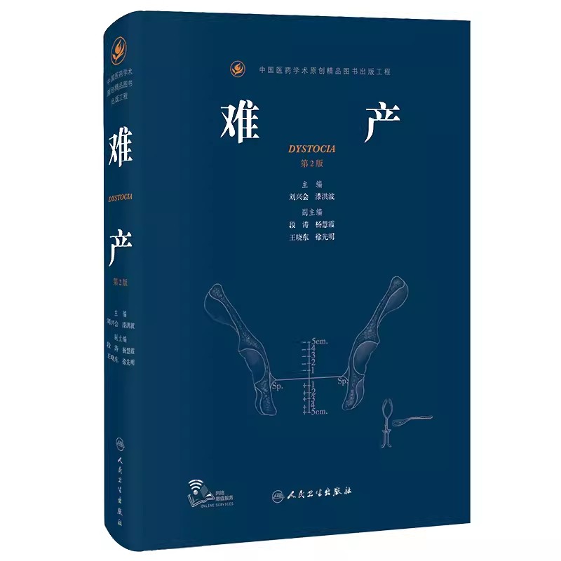 难产第二版刘兴会漆洪波