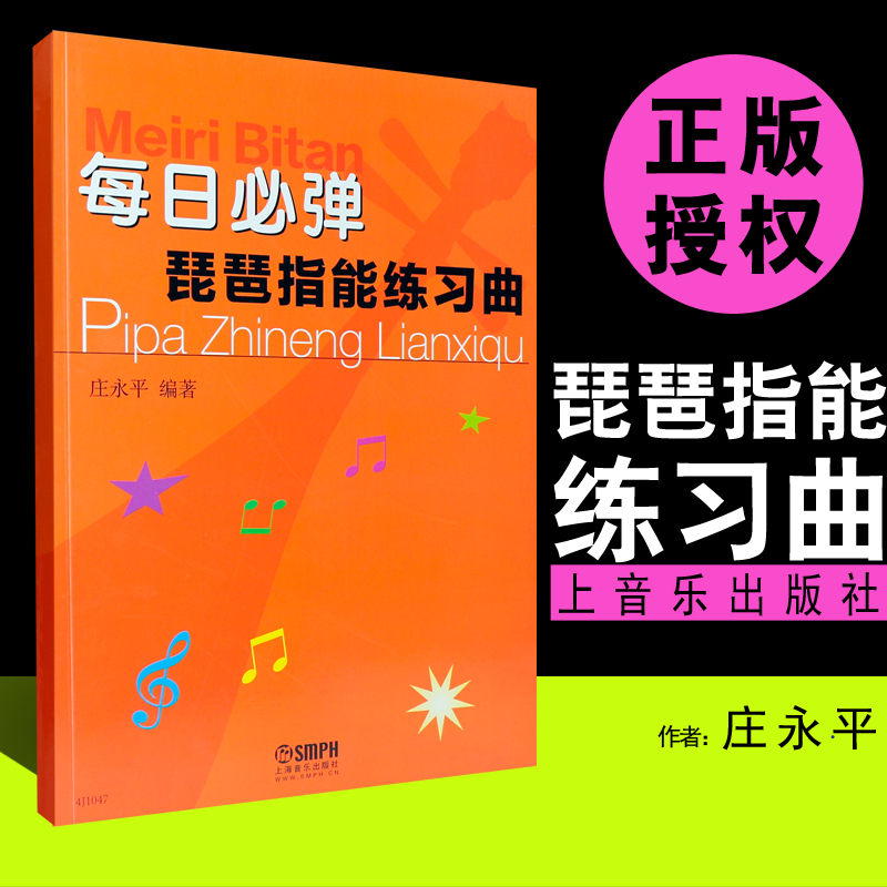 正版每日必弹琵琶指能练习曲上海音乐社琵琶技法和作品练习教材书籍教程庄永平著琵琶练习曲谱教程书琵琶初级入门与提高教材