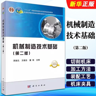 正版机械制造技术基础 第二版 科学出版社 贾振元 王福吉 高等教育本科教材机械类特色专业系列教材教程书籍