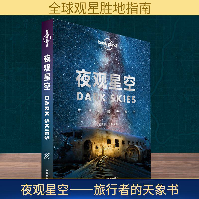 夜观星空:旅行者的天象书 中国地图出版社 澳大利亚LonelyPlanet公司 著 文轩书籍