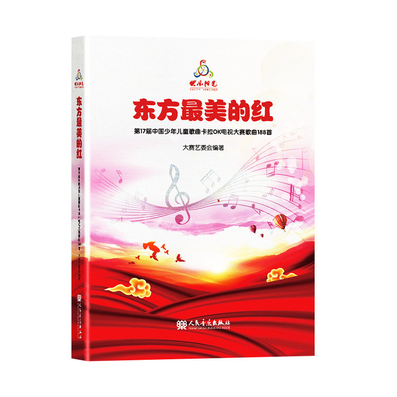 正版东方最美的红 第17届中国少年儿童歌曲卡拉OK电视大赛歌曲188首 人民音乐社 少儿歌曲集音乐理论儿童歌曲童声合唱教材教程书