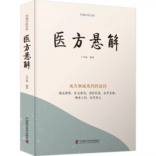 诀窍 中国科学技术出版 临床辨证思路及治疗方法 医方悬解 中医用药方剂教材教程书籍 记录了作者 成方加减用药 王幸福 正版 社