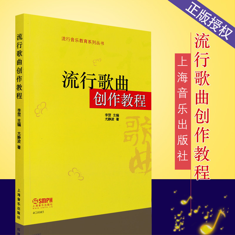 正版流行歌曲创作教程 上海音乐出版社 李罡主编 尤静波著 流行歌曲歌词音乐创作写作编曲教程理论创作素材教材书 写歌作曲参考书_虎窝淘