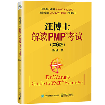 正版汪博士解读PMP考试 第6版 汪小金 2019年版PMP考试大纲 助你吃透PMBOK指南项目管理知识体系指南 电子工业 项目经理PMP黄宝书