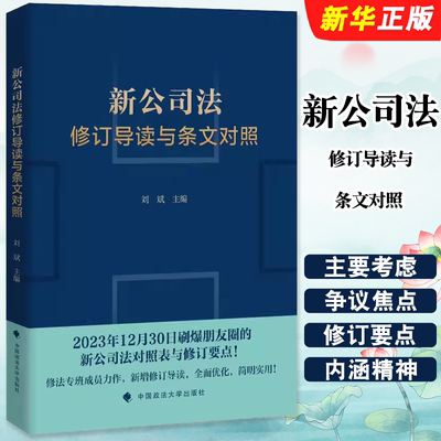 正版新公司法修订导读与条文对照 刘斌主编 中国政法大学出版社 2023年12月新公司法修订对照表及修订要点 公司法若干问题规定书籍
