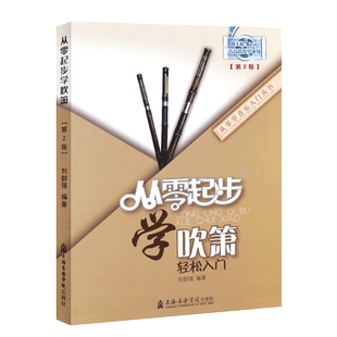 正版箫教程 从零起步学吹箫 轻松入门 洞箫入门基础练习曲教材教程曲谱书 上海音乐学院 箫简易演奏教程书 洞箫教程书籍