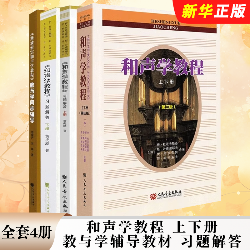 正版全套4册 和声学教程 上下册 教与学辅导教材 习题解答 人民音乐出版社 和声美声声乐训练教材 斯波索宾和声学基础教材教程书籍