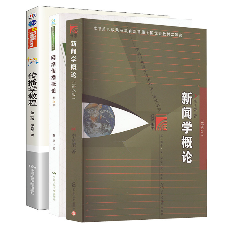 新闻学概论（第八版）+网络传播概论+传播学教程 中国人民大学出版社等 彭兰 著等 文轩书籍