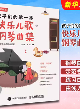 正版孩子们的第一本快乐儿歌钢琴曲集 人民邮电 少儿儿童钢琴曲谱流行歌曲大全音乐弹唱曲集自学入门零基础教材教程曲谱 文轩书籍