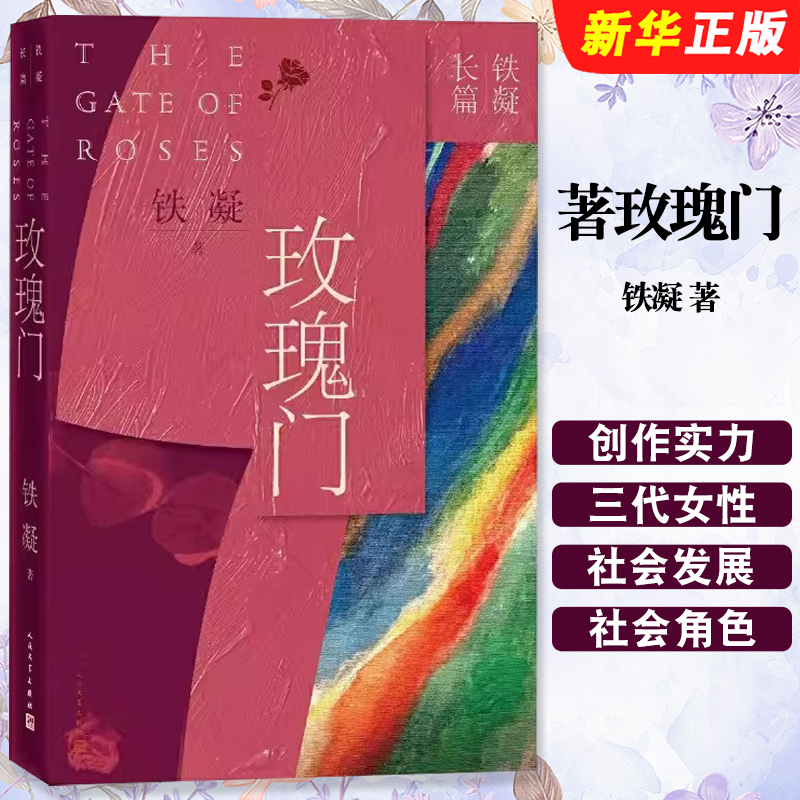正版玫瑰门 铁凝著 人民文学出版社 反映铁凝的创作实力和创作水准 中国近当代文学小说 文学散文随笔名家名作书籍