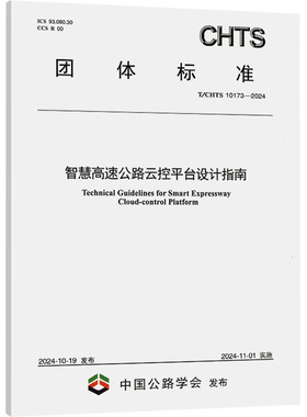 智慧高速公路云控平台设计指南 T/CHTS 10173-2024 人民交通出版社股份有限公司
