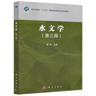 正版水文学 第三版 水循环研究的发展 科学出版社 大学地理科学专业及相关专业的教学参考书 普通高等教育本科规划教材教程书籍