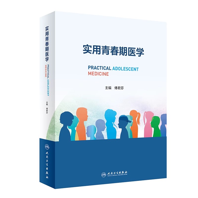 正版实用青春期医学 人民卫生出版社 傅君芬 儿童青少年生长发育内分泌学 妇科生殖心理行为学 青春期医学参考基础教材教程书籍