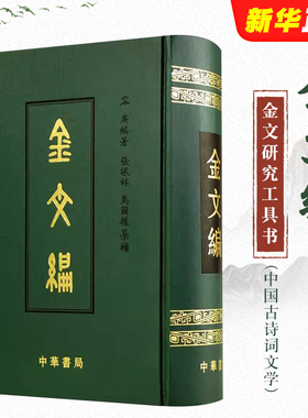 正版金文编 容庚著 金文字典收录殷周金文字形两万四千余分部 中华书局 大致依照许慎的说文解字罗振玉王国维马衡作序书
