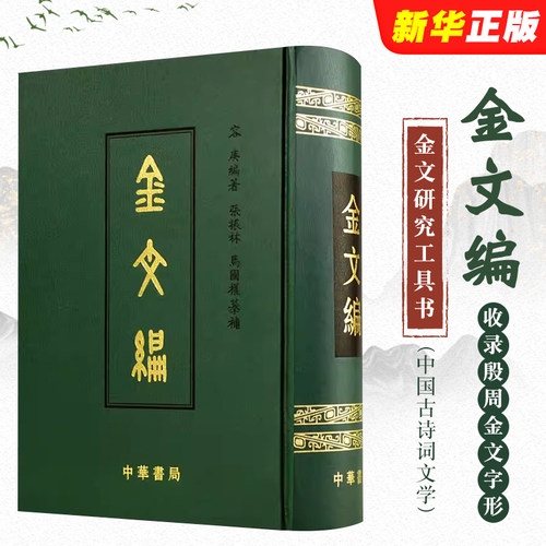 正版金文编 容庚著 金文字典收录殷周金文字形两万四千余分部 中华书局 大致依照许慎的说文解字罗振玉王国维马衡作序书