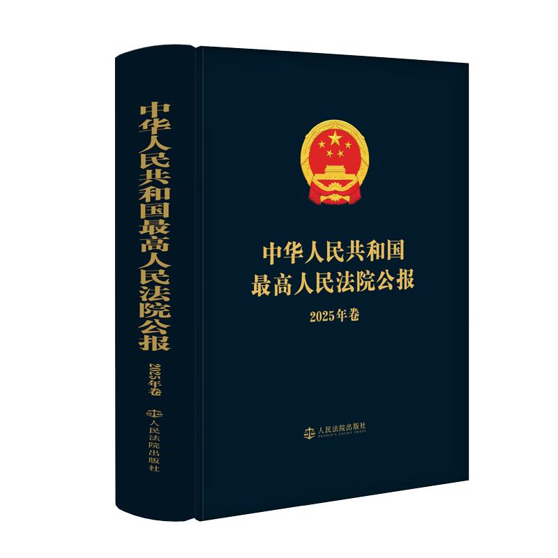 中华人民共和国最高人民法院公报·2025年卷 人民法院出版社 最高人民法院办公厅 著 文轩书籍