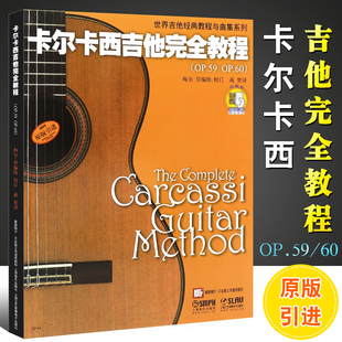 含85首乐曲示范录音 古典吉他弹唱曲谱基础练习曲教程教材曲谱书籍 音频 五线谱 附扫码 上海音乐出版 正版 社 卡尔卡西吉他完全教程