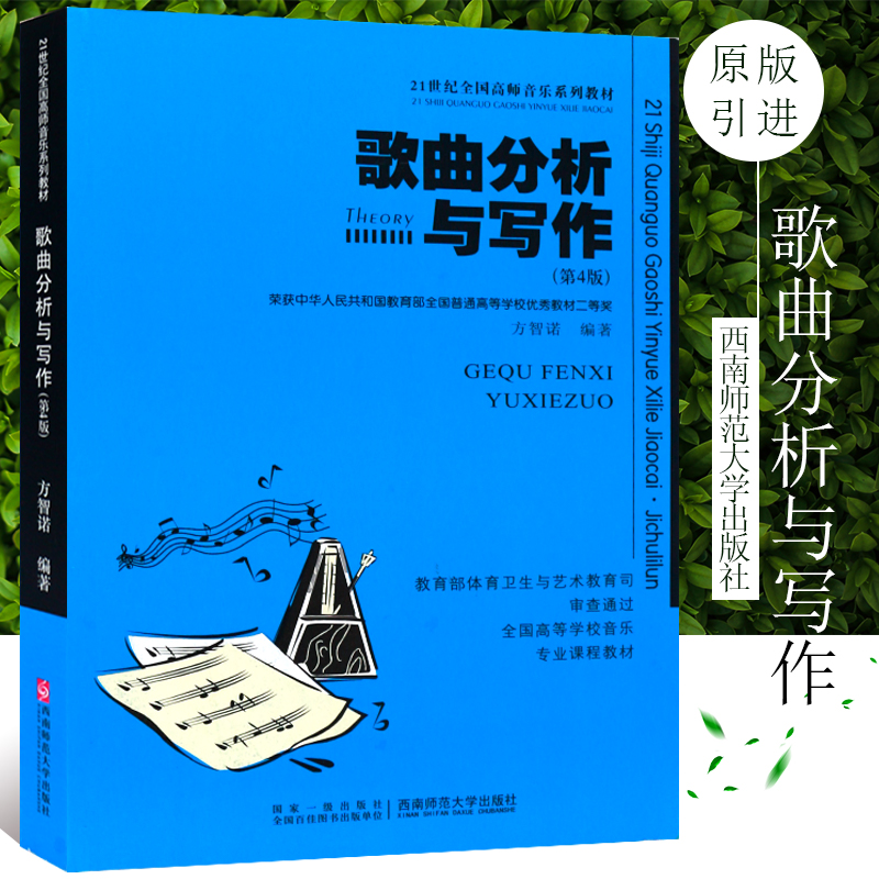 正版歌曲分析与写作 第4版 流行歌曲分析与创作写作入门基础教材教程书 西南师范大学社 方智诺著 21世纪全国高师音乐系列教材书籍 书籍/杂志/报纸 音乐（新） 原图主图