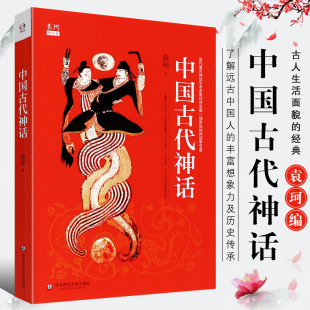 上古文化神话 袁珂四年级 中国古代故事袁珂 儿童文学山海经启示录 民间文学人文古代神话 正版 华东师范大学 中国古代神话故事