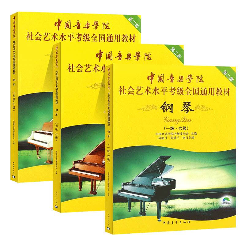 正版全套3册 钢琴考级1-10级 中国音乐学院社会艺术水平考级全国通用教材 中国青年 第二套钢琴考级曲目基础练习曲教程曲谱曲集书