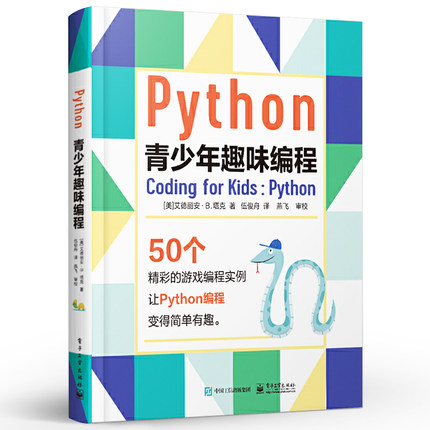 正版Python青少年趣味编程 python编程从入门到精通 艾德丽安 青少年学Python技巧 电子工业 中小学生程序设计游戏趣味编程教程书