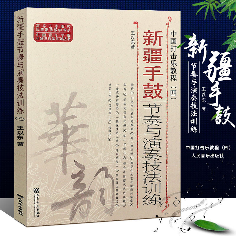 新疆手鼓节奏与演奏技法训练 中国打击乐教程4（四）9787103044254 人民音乐出版社人民音乐出版社 王以东著
