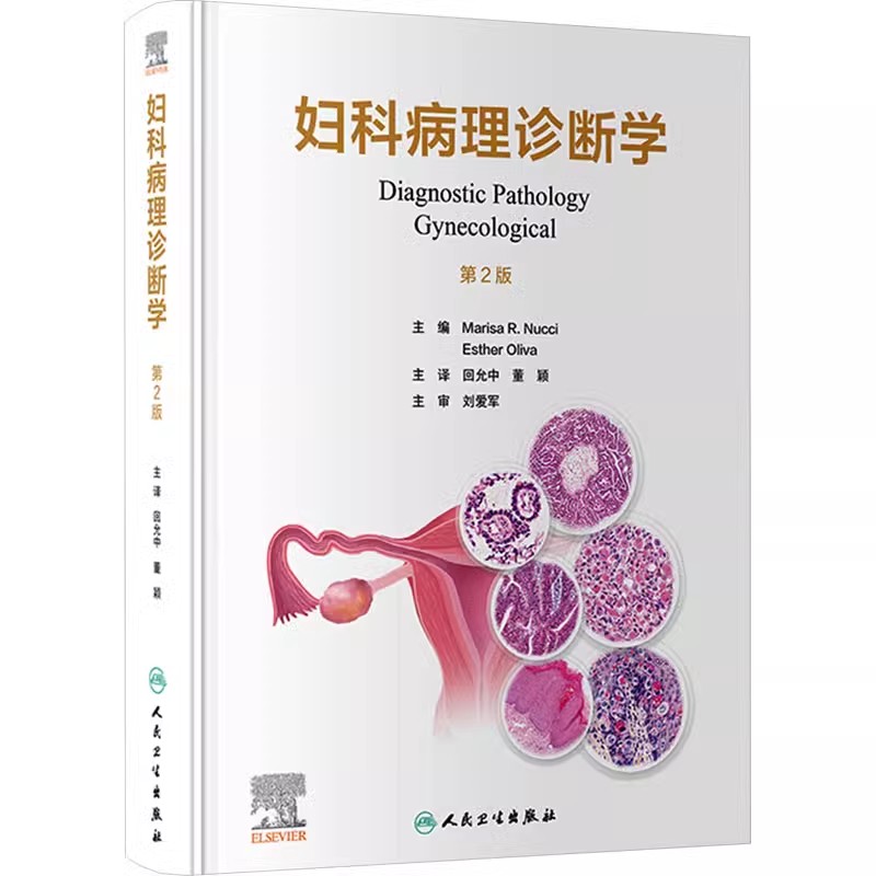 正版妇科病理诊断学 第2版 人民卫生出版社 Marisa R Nucci 回允中 董颖 女性生殖道肿瘤疾病临床表现 医学参考基础教材教程书籍