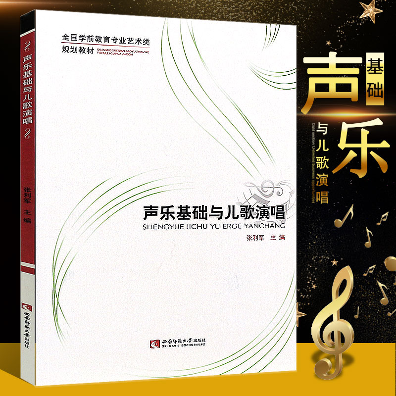 正版声乐基础与儿歌演唱全国学前教育专业艺术类规划教材儿童声乐乐理知识基础教材教程书西南师范大学社少儿声乐发声技巧教材