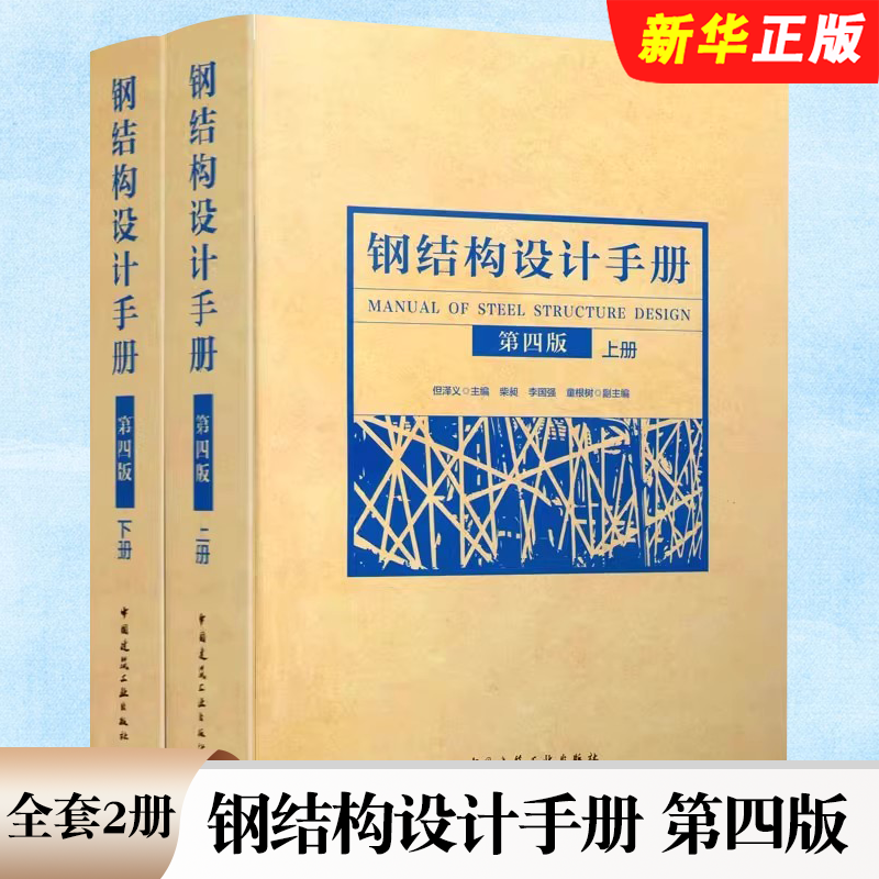 正版全套2册 钢结构设计手册 上下册 第四版 中国建筑工业社 结构分析多层与高层钢结构施工技术要求依据 建筑结构设计系列教程书