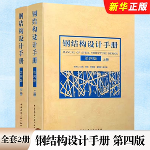 上下册 钢结构设计手册 第四版 中国建筑工业社 建筑结构设计系列教程书 正版 结构分析多层与高层钢结构施工技术要求依据 全套2册