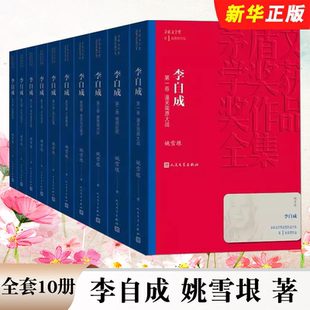 正版全10册 李自成 套装 姚雪垠著 茅盾文学获作品全集 人民文学出版社 中国古典文学小说 新中国70年长篇小说典藏历史小说书籍