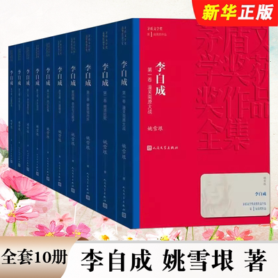 正版全10册 李自成 套装 姚雪垠著 茅盾文学获作品全集 人民文学出版社 中国古典文学小说 新中国70年长篇小说典藏历史小说书籍