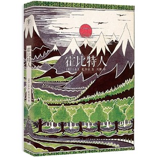 正版霍比特人 上海人民出版社 JRR托尔金 吴刚 托尔金原画经典书衣本 当代奇幻作品的鼻祖 全球持续畅销75年 电影原版书籍