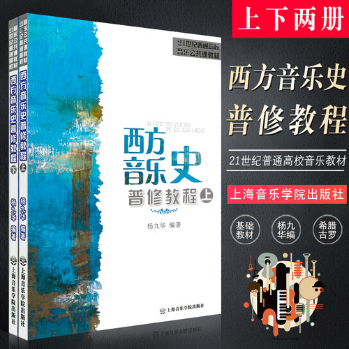 正版西方音乐史普修教程上下册 21世纪普通高校音乐公共课教材 上海音乐学院出版 杨九华编 古希腊古罗马西方音乐史知识基础教程书