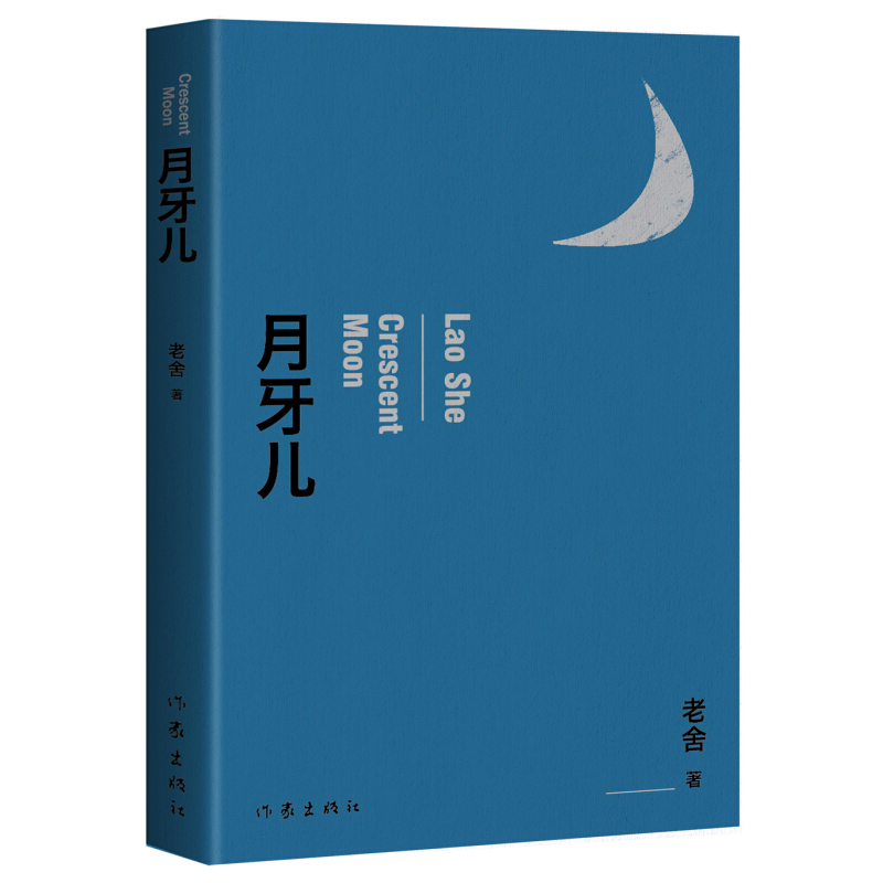 正版月牙儿 老舍短篇小说代表作 中国现当代小说 中小学生青少年阅读