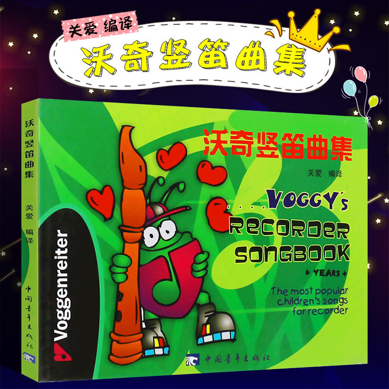 正版沃奇竖笛曲集 关爱编译 中国青年出版社 儿童初学教材 竖笛基础练习曲教材教程曲谱培训理想用书