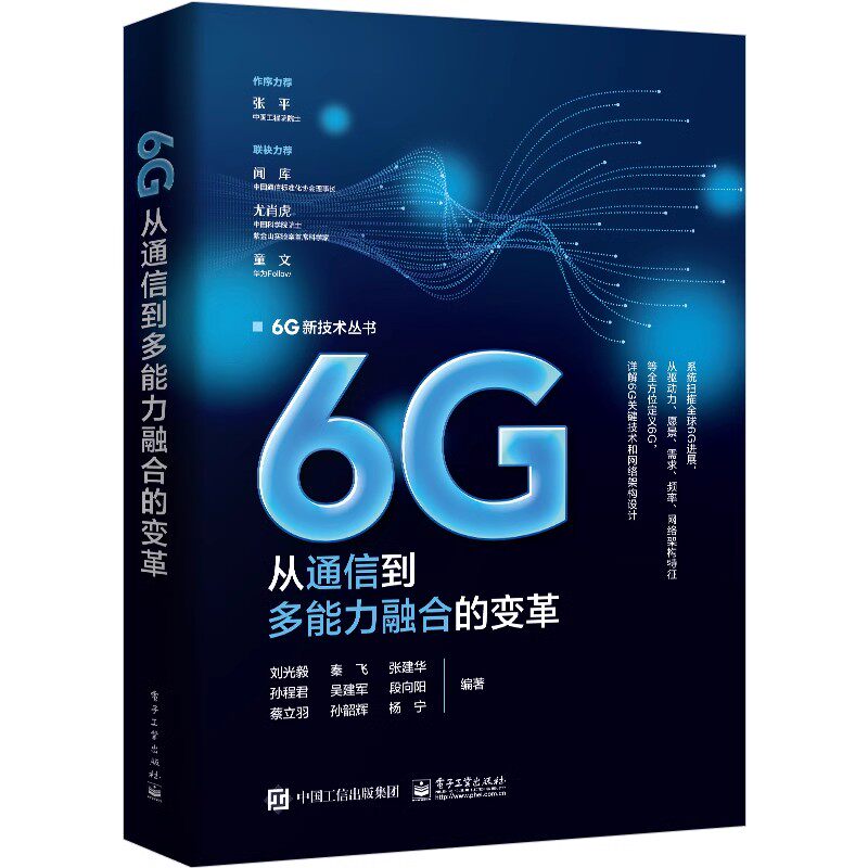 正版6G 从通信到多能力融合的变革 6G愿景需求频率网络架构 电子工业出版社 刘光毅 6G多能力融合移动网络架构设计教材教程书籍