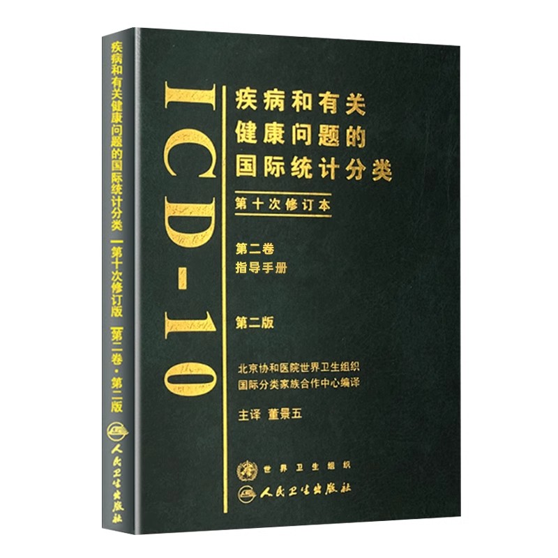 疾病和有关健康问题的国际统计分类 2405