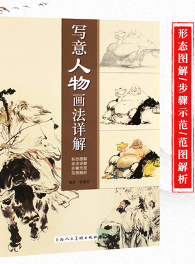 正版写意人物画法详解