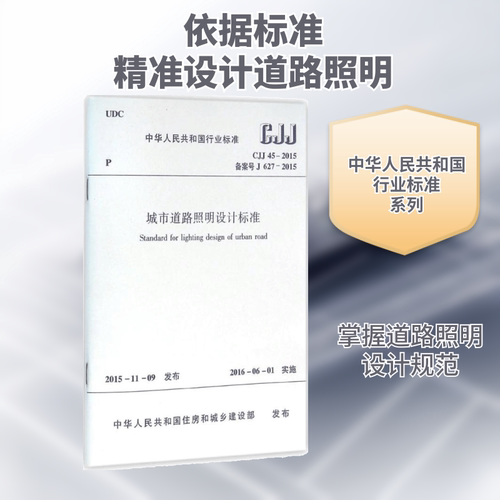 中华人民共和国行业标准城市道路照明设计标