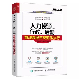 人民邮电出版 人力资源行政绩效管理 孙宗虎 正版 社 人力资源行政后勤管理流程与规范化执行 人力资源管理行政管理人事培训管理书籍