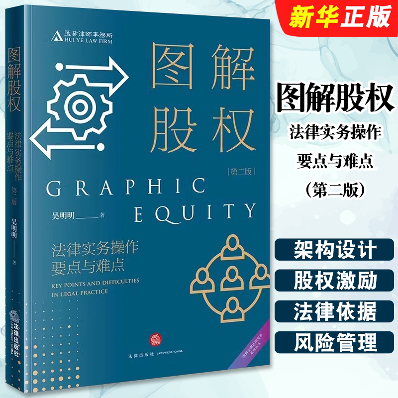 正版图解股权 法律实务操作要点与难点 第二版 2023年公司法修订 法律社 吴明明 股权纠纷诉讼 股权架构设计投融资激励教材教程书